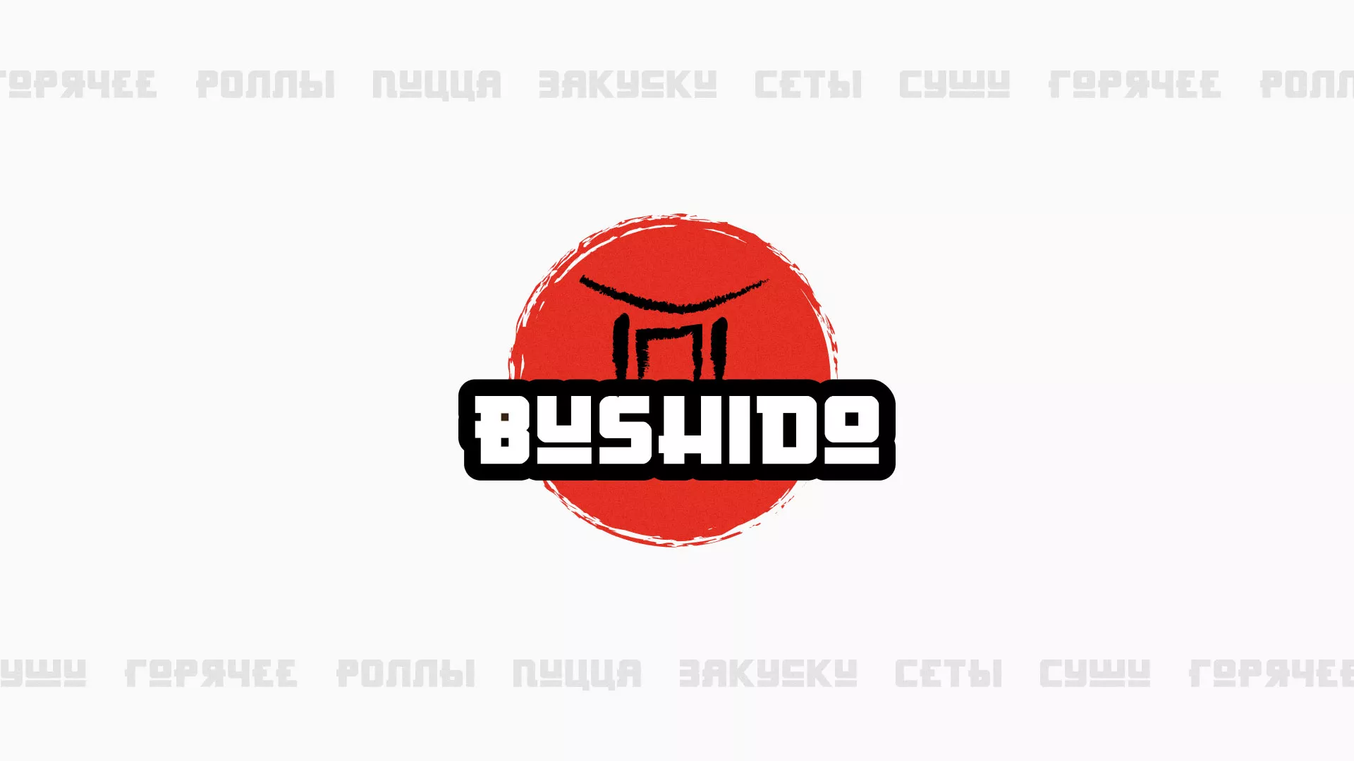 Разработка сайта для пиццерии «BUSHIDO» в Кызыле